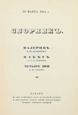 Сборник. Издан ко дню кружечного сбора на этапный лазарет и питательные пункты имени петрогр. высш. учеб. заведений. Пг.: Тип. «Якорь», [1915].